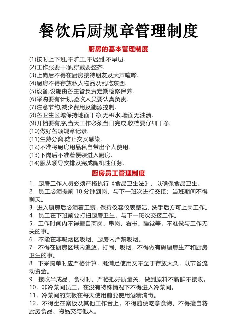 餐饮后厨规章管理制度